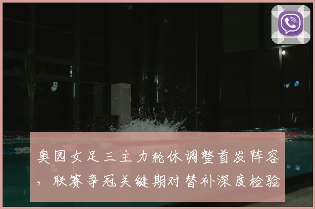 奥园女足三主力轮休调整首发阵容，联赛争冠关键期对替补深度检验