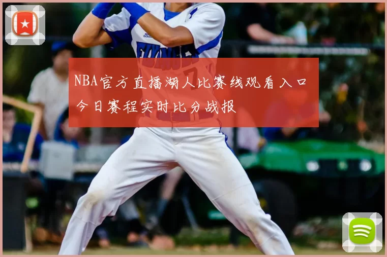 NBA官方直播湖人比赛线观看入口 今日赛程实时比分战报