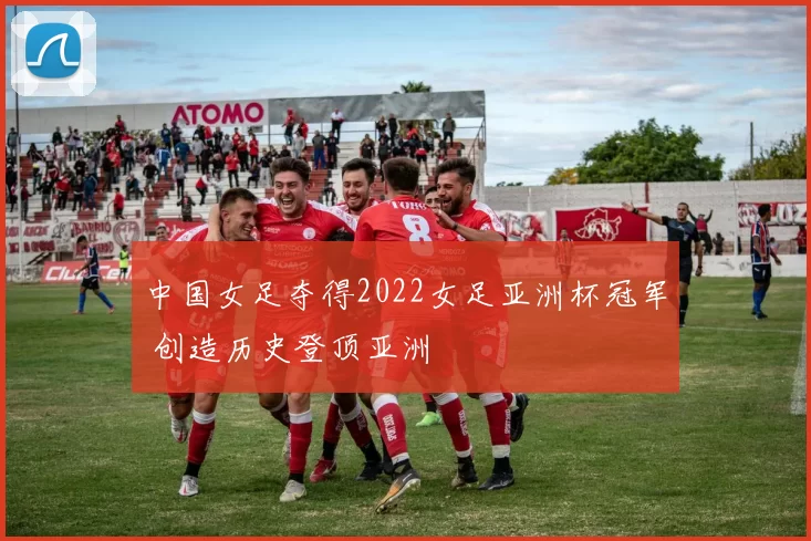 中国女足夺得2022女足亚洲杯冠军 创造历史登顶亚洲