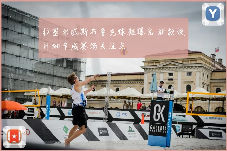 拉塞尔威斯布鲁克球鞋曝光 新款设计细节成赛场关注点