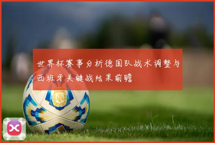 世界杯赛事分析德国队战术调整与西班牙关键战结果前瞻