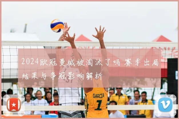 2024欧冠曼城被淘汰了吗 赛季出局结果与争冠影响解析