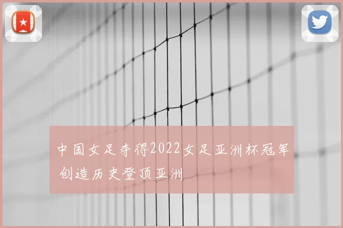 中国女足夺得2022女足亚洲杯冠军 创造历史登顶亚洲