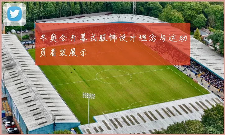 冬奥会开幕式服饰设计理念与运动员着装展示