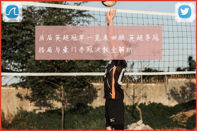 历届英超冠军一览表回顾 英超争冠格局与豪门夺冠次数全解析