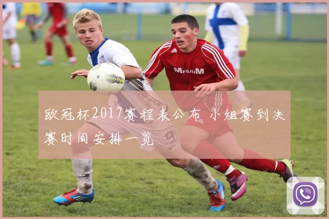 欧冠杯2017赛程表公布 小组赛到决赛时间安排一览