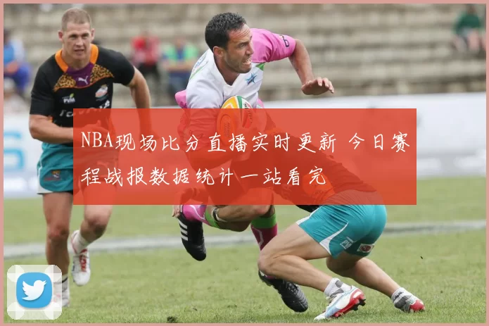 NBA现场比分直播实时更新 今日赛程战报数据统计一站看完