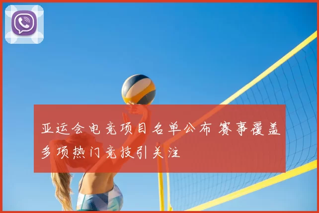 亚运会电竞项目名单公布 赛事覆盖多项热门竞技引关注