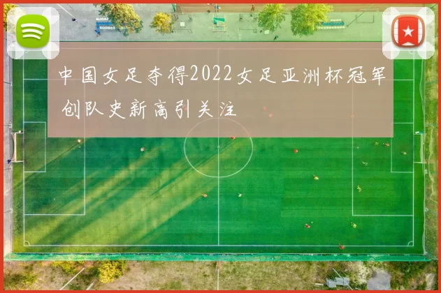 中国女足夺得2022女足亚洲杯冠军 创队史新高引关注