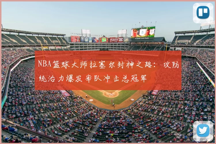 NBA篮球大师拉塞尔封神之路：攻防统治力爆发率队冲击总冠军