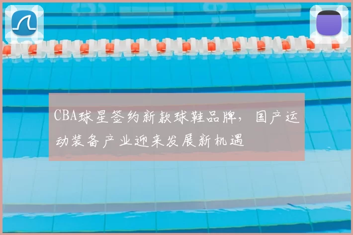 CBA球星签约新款球鞋品牌，国产运动装备产业迎来发展新机遇