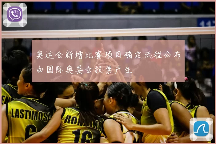 奥运会新增比赛项目确定流程公布由国际奥委会投票产生