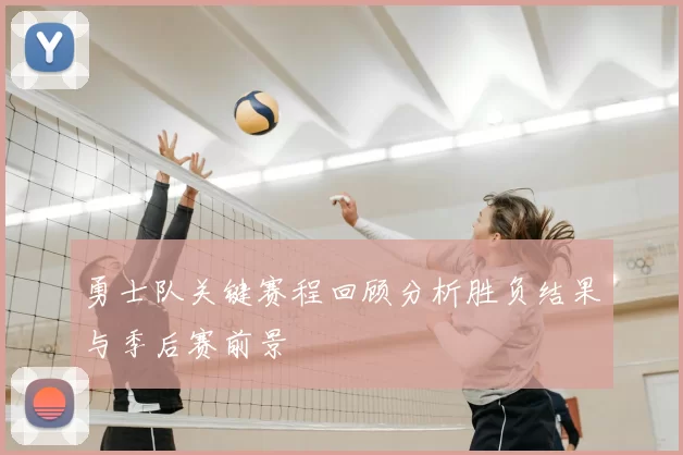 勇士队关键赛程回顾分析胜负结果与季后赛前景