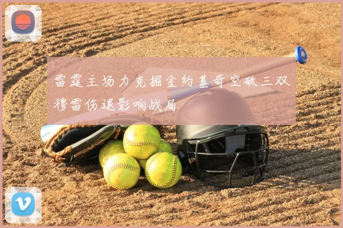 雷霆主场力克掘金约基奇空砍三双穆雷伤退影响战局