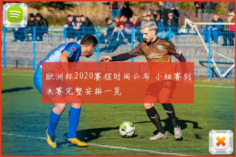 欧洲杯2020赛程时间公布 小组赛到决赛完整安排一览