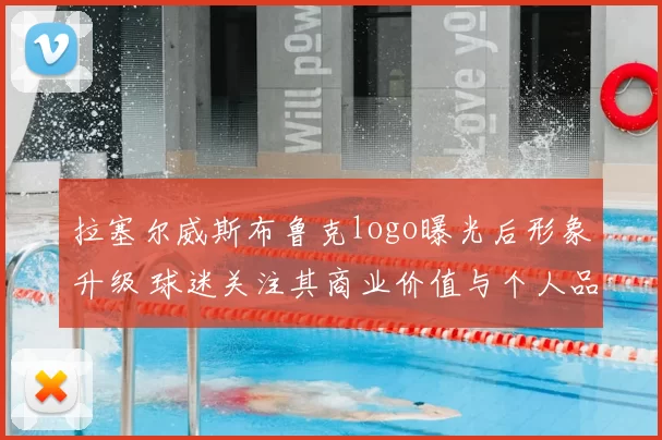 拉塞尔威斯布鲁克logo曝光后形象升级 球迷关注其商业价值与个人品牌影响