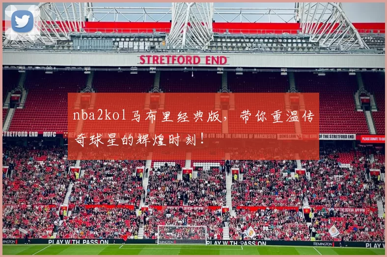 nba2kol马布里经典版,带你重温传奇球星的辉煌时刻!