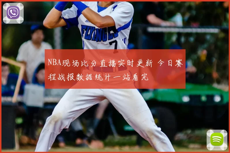 NBA现场比分直播实时更新 今日赛程战报数据统计一站看完