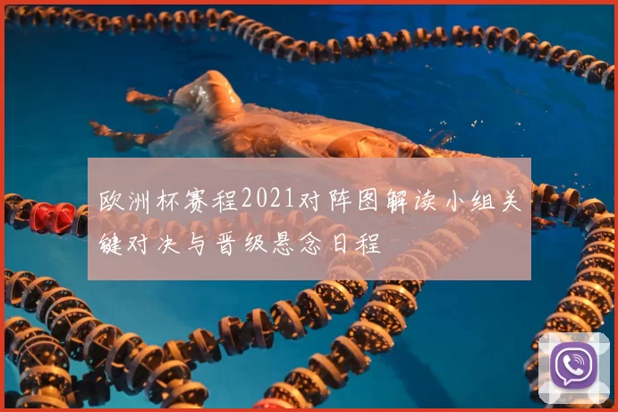 欧洲杯赛程2021对阵图解读小组关键对决与晋级悬念日程