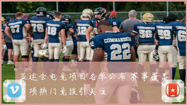 亚运会电竞项目名单公布 赛事覆盖多项热门竞技引关注