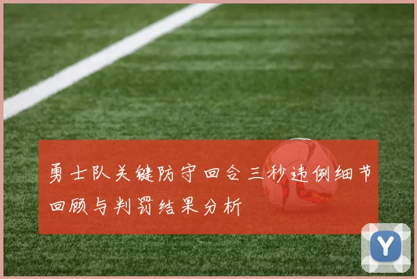 勇士队关键防守回合三秒违例细节回顾与判罚结果分析