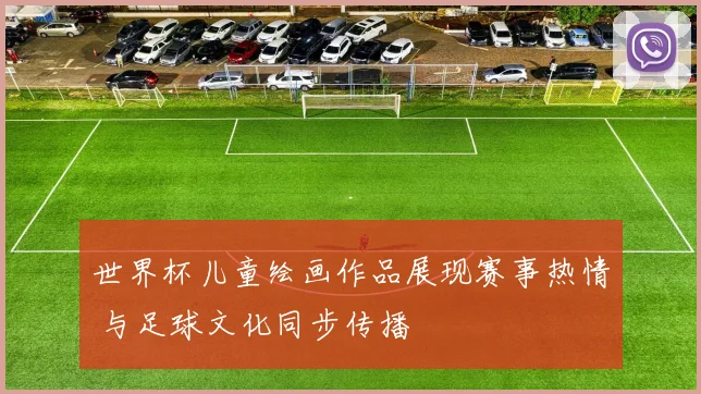 世界杯儿童绘画作品展现赛事热情 与足球文化同步传播