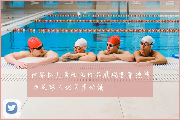 世界杯儿童绘画作品展现赛事热情 与足球文化同步传播