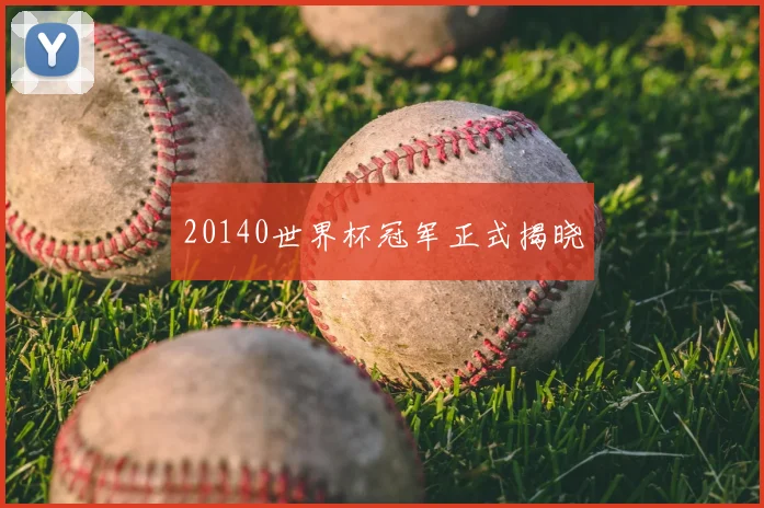 20140世界杯冠军正式揭晓