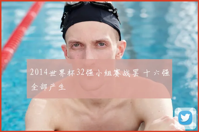 2014世界杯32强小组赛战罢 十六强全部产生