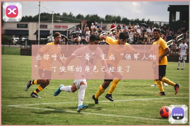 当称呼从“一哥”变成“领军人物”，丁俊晖的角色已经变了