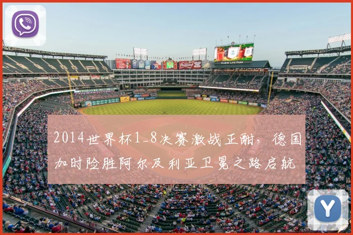 2014世界杯1_8决赛激战正酣，德国加时险胜阿尔及利亚卫冕之路启航