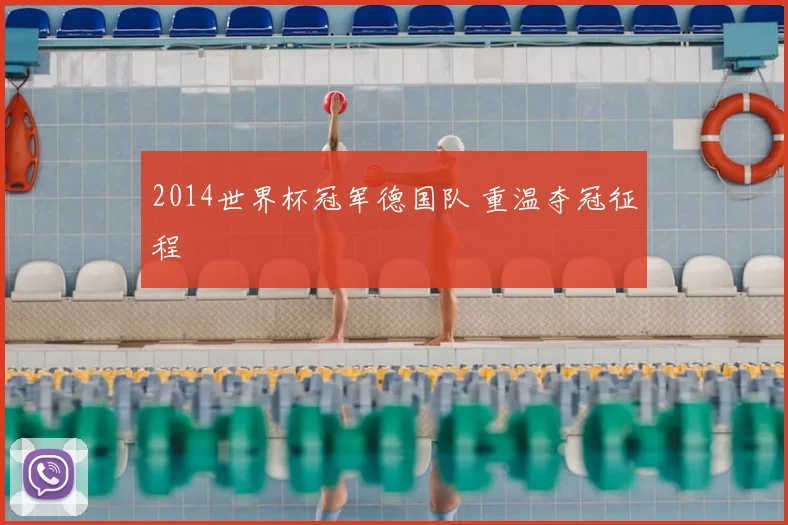 2014世界杯冠军德国队 重温夺冠征程