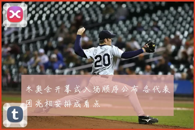 冬奥会开幕式入场顺序公布 各代表团亮相安排成看点