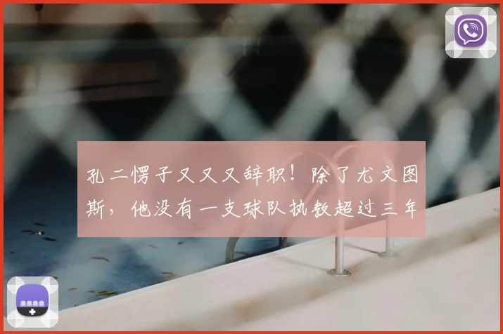 孔二愣子又又又辞职！除了尤文图斯，他没有一支球队执教超过三年