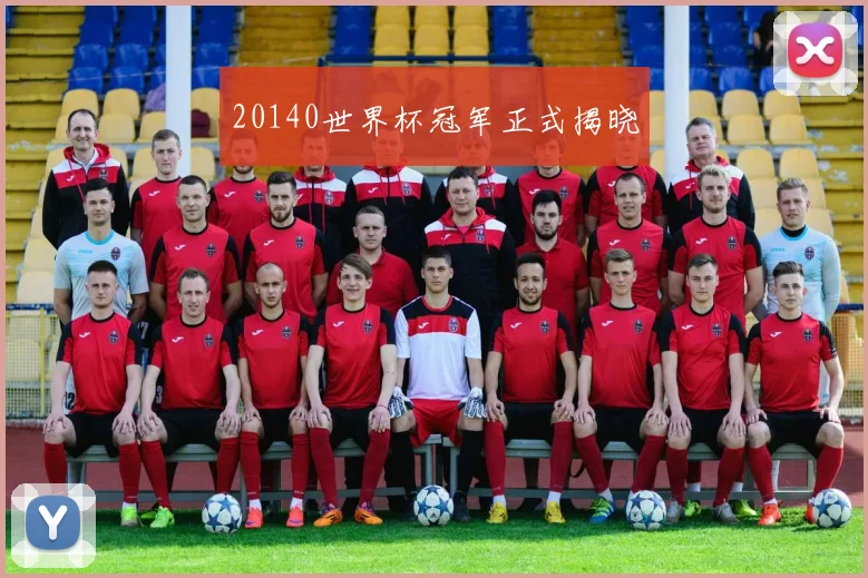20140世界杯冠军正式揭晓