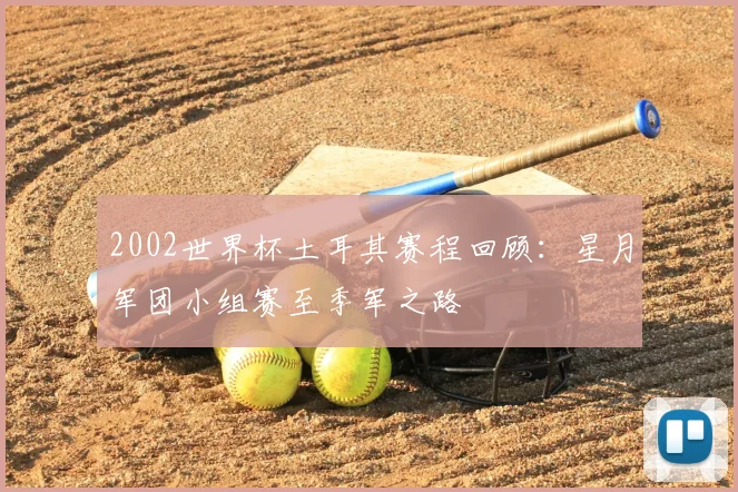 2002世界杯土耳其赛程回顾:星月军团小组赛至季军之路